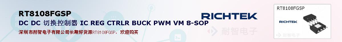 RT8108FGSPıۺͼ