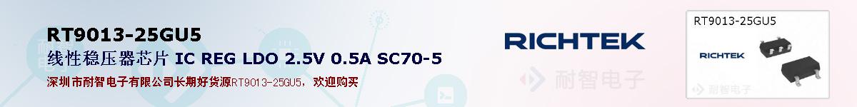 RT9013-25GU5�ı��ۺͼ�������