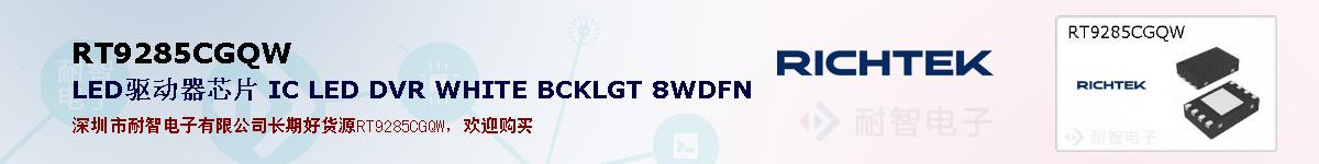 RT9285CGQWıۺͼ