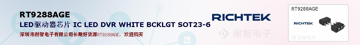 RT9288AGEıۺͼ